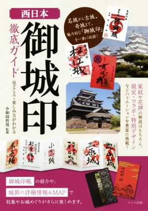 西日本「御城印」徹底ガイド 見どころ・楽しみ方がわかる