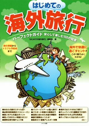 はじめての海外旅行 パーフェクトガイド 安心して楽しむ100の知恵