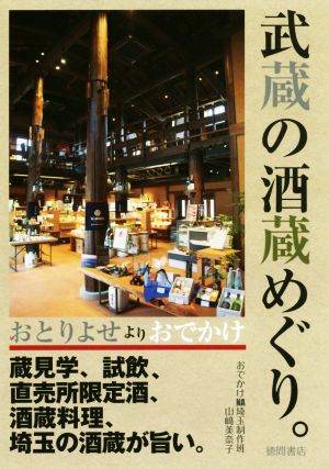 おとりよせよりおでかけ 武蔵の酒蔵めぐり。 蔵見学、試飲、直売所限定酒、酒蔵料理、埼玉の酒蔵が旨い。