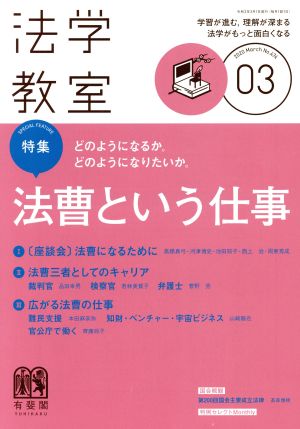 法学教室(2020年3月号) 月刊誌