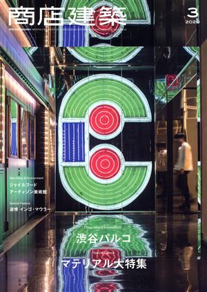 商店建築(2020年3月号) 月刊誌