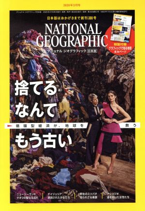 NATIONAL GEOGRAPHIC 日本版(2020年3月号) 月刊誌