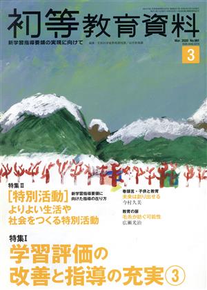 初等教育資料(3 Mar. 2020) 月刊誌