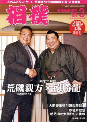 相撲(NO.906 2020年3月号) 月刊誌