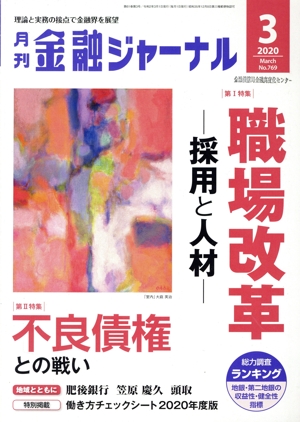 金融ジャーナル(3 2020 March) 月刊誌