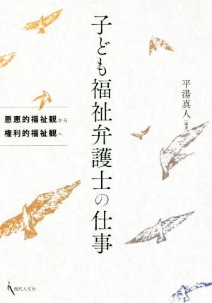 子ども福祉弁護士の仕事 恩恵的福祉観から権利的福祉観へ