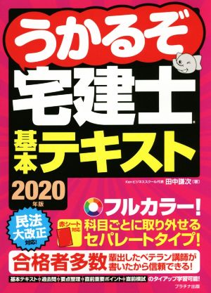 うかるぞ宅建士基本テキスト(2020年版)