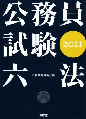 公務員試験六法(2021)