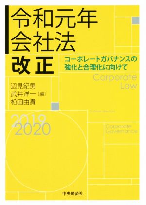 令和元年会社法改正 コーポレートガバナンスの強化と合理化に向けて