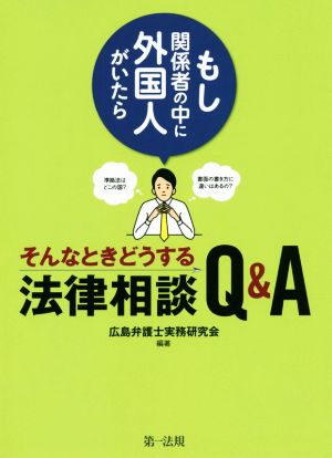 もし関係者の中に外国人がいたら～そんなときどうする法律相談Q&A