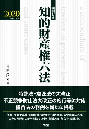 知的財産権六法(2020) 判例付き