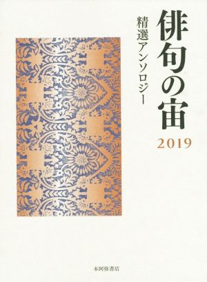 俳句の宙(2019) 精選アンソロジー