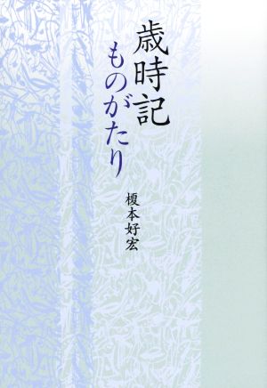 歳時記ものがたり