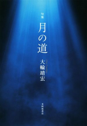 月の道 句集 平成・令和の100人叢書