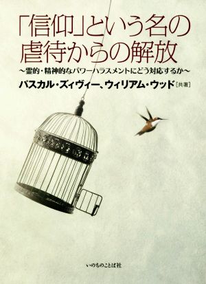 「信仰」という名の虐待からの解放 霊的・精神的なパワーハラスメントにどう対応するか