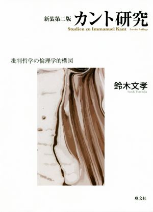 カント研究 新装第二版 批判哲学の倫理学的構図