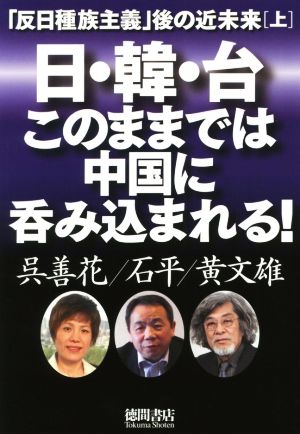 日・韓・台このままでは中国に呑み込まれる！ 「反日種族主義」後の近未来 上