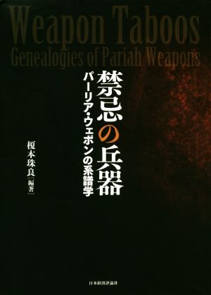 禁忌の兵器 パーリア・ウェポンの系譜学 明治大学国際武器移転史研究所研究叢書4