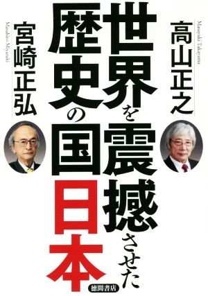 世界を震撼させた歴史の国日本