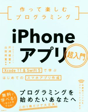 作って楽しむプログラミング iPhoneアプリ超入門 Xcode11 & Swift5で学ぶはじめてのスマホアプリ作成