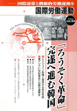 国際労働運動(vol.54 2020.3) 国際連帯と階級的労働運動を 「ろうそく革命」完遂へ進む韓国