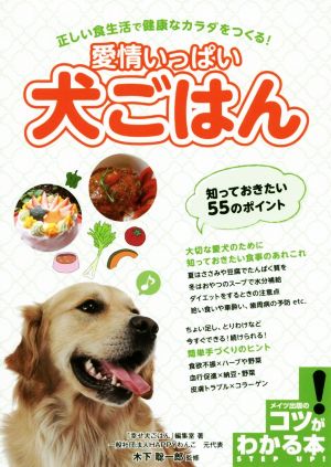 愛情いっぱい犬ごはん知っておきたい55のポイント 正しい食生活で健康なカラダをつくる！ コツがわかる本