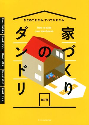 家づくりのダンドリ 改訂版 ひとめでわかる、すべてがわかる