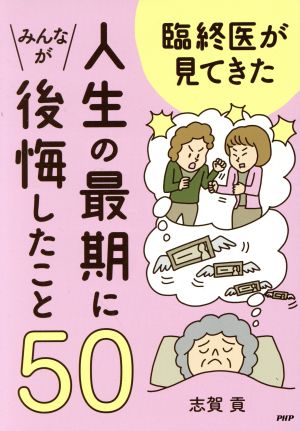 臨終医が見てきた人生の最後にみんなが後悔したこと50