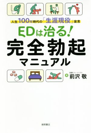 EDは治る！完全勃起マニュアル 人生100年時代の「生涯現役」宣言