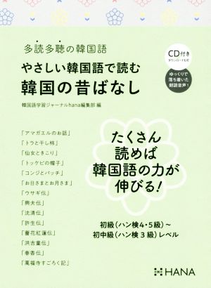 やさしい韓国語で読む韓国のむかしばなし 多読多聴の韓国語