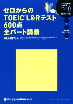 ゼロからのTOEIC L&Rテスト 600点全パート講義