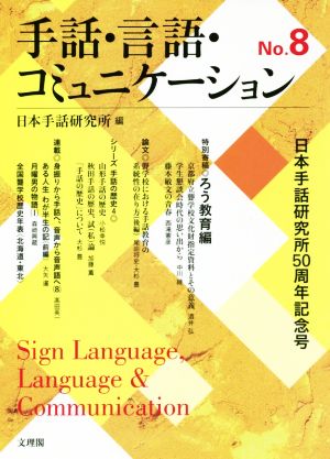 手話・言語・コミュニケーション(No.8) 日本手話研究所50周年記念号