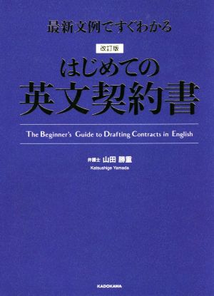 はじめての英文契約書 改訂版 最新文例ですぐわかる