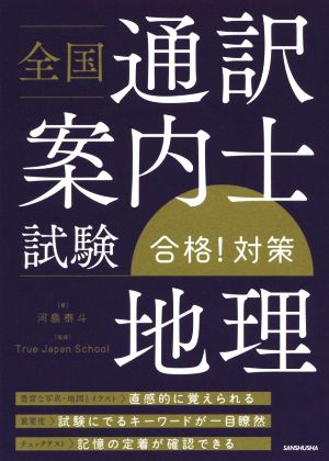 全国通訳案内士試験「地理」合格！対策