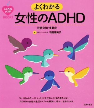 よくわかる女性のADHD 注意欠如・多動症 こころのクスリBOOKS