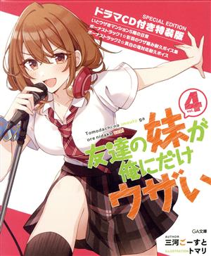 友達の妹が俺にだけウザい 特装版(vol.4) GA文庫