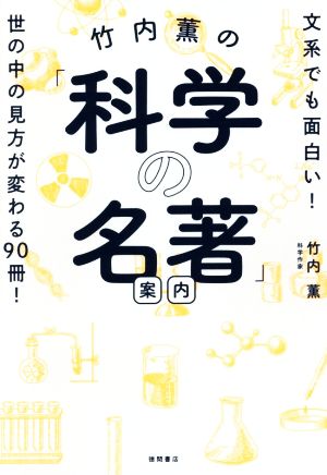 竹内薫の「科学の名著」案内 文系でも面白い！世の中の見方が変わる90冊！