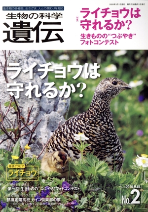 生物の科学 遺伝(74-2 2020-3) 特集 ライチョウは守れるか？