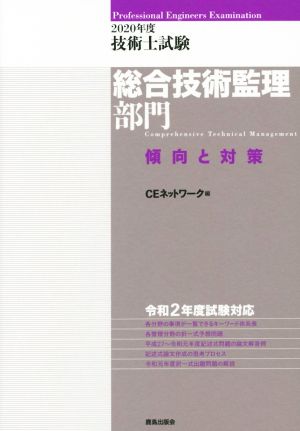 技術士試験総合技術監理部門 傾向と対策(2020年度)