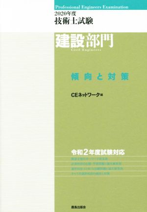 技術士試験建設部門 傾向と対策(2020年度)