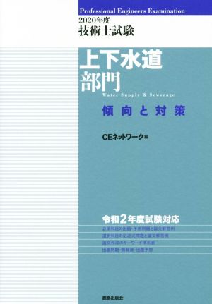 技術士試験上下水道部門 傾向と対策(2020年度)