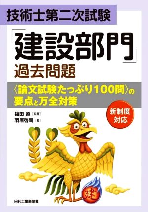 技術士第二次試験「建設部門」過去問題〈論文試験たっぷり100問〉の要点と万全対策