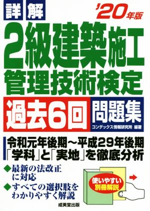 詳解 2級建築施工管理技術検定 過去6回問題集('20年版)