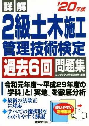 詳解 2級土木施工管理技術検定 過去6回問題集('20年版)