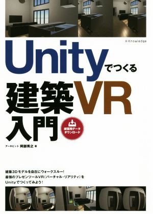 Unityでつくる建築VR入門建築3DモデルでVRを体験！