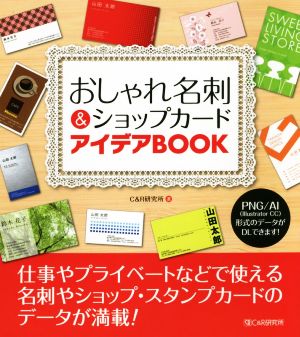 おしゃれ名刺&ショップカード アイデアBOOK