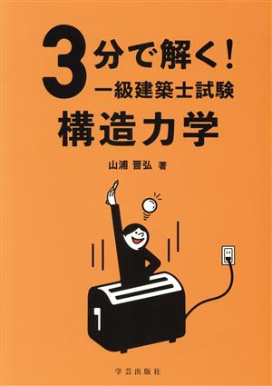 3分で解く！一級建築士試験構造力学