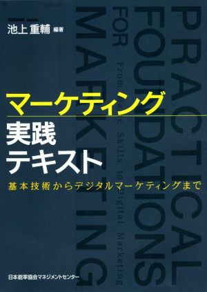 マーケティング実践テキスト 基本技術からデジタルマーケティングまで