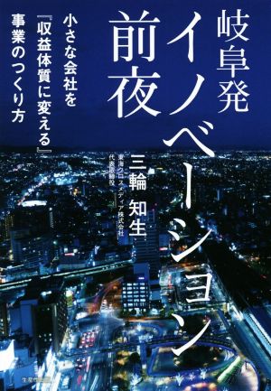 岐阜発イノベーション前夜 小さな会社を『収益体質に変える』事業のつくり方