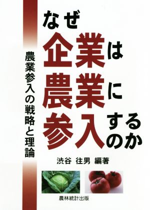 なぜ企業は農業に参入するのか 農業参入の戦略と理論